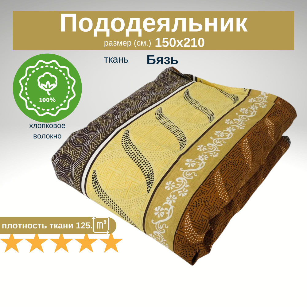 Пододеяльник 1,5 спальный 150х210 Хлопок, Бязь Узоры