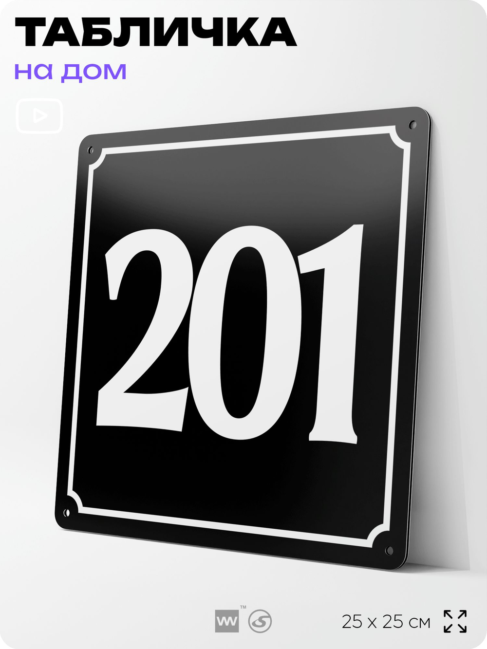 Адресная табличка с номером дома 201, на фасад и забор, черная, 25х25 см, Айдентика Технолоджи