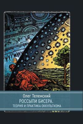 Россыпи бисера. Теория и практика оккультизма (PDF)