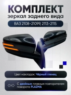 Зеркала ваз 2108-2109 2113-2115 Механика C обогревом