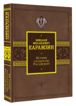 История государства Российского. Николай Михайлович Карамзин