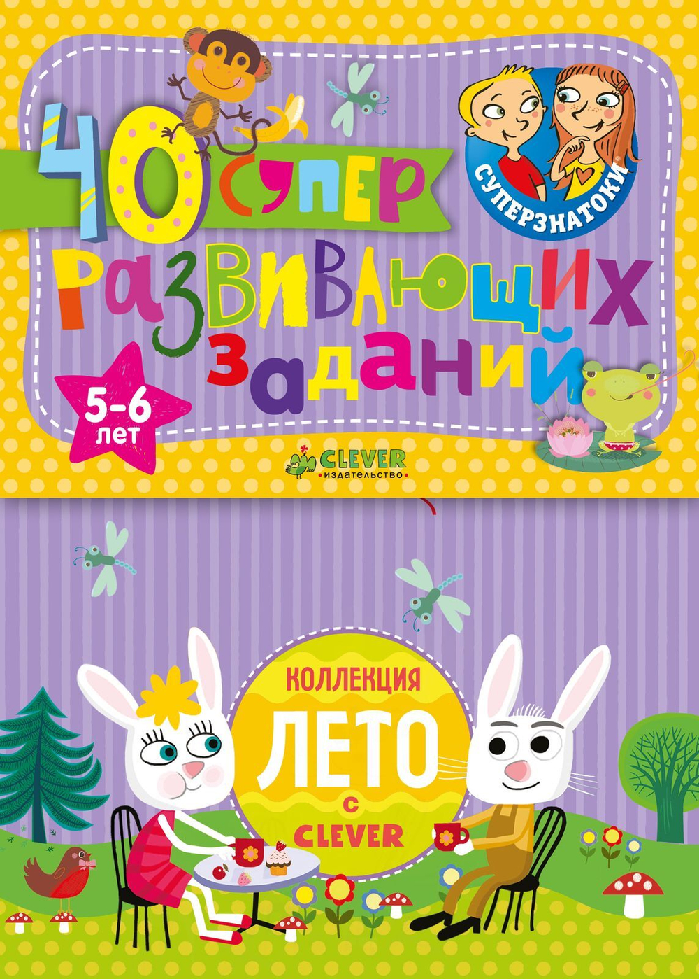 Суперзнатоки. Блокноты. 40 суперразвивающих заданий. 5-6 лет