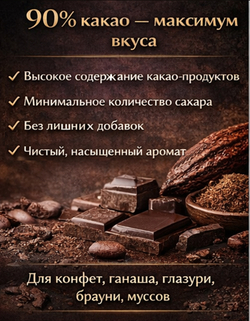 Шоколад горький 90% какао