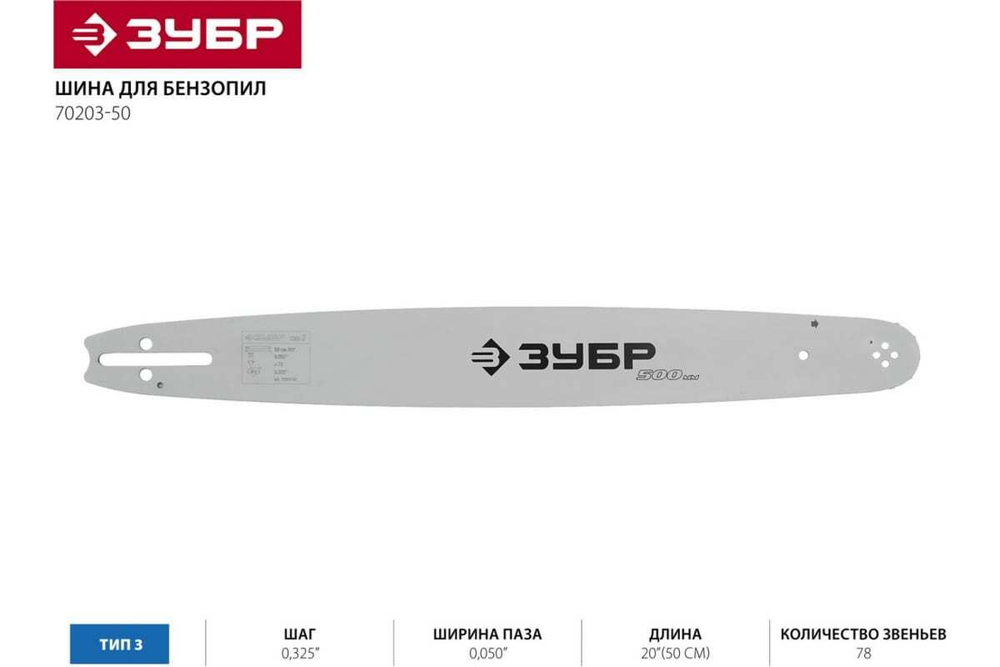 Шина для бензопил ЗУБР Профессионал тип 3 (0.325"; 20"; 0.050") 70203-50
