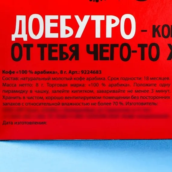 Кофе молотый 100% арабика «Заварю кофе и надеру тебе зад» в пирамидке в конверте, 1 шт. х 8 г.