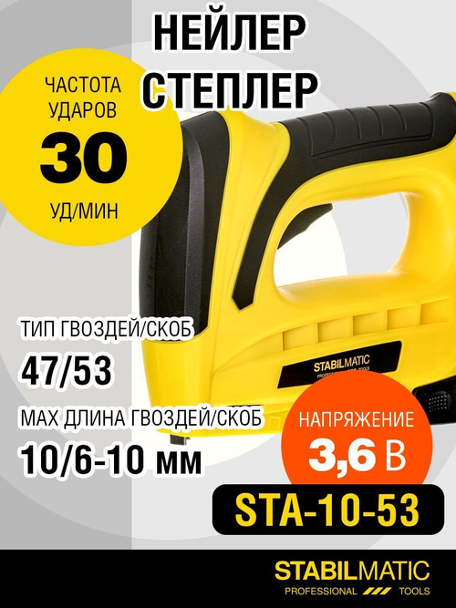 Степлер аккумуляторный 2 в 1 STA-10-53 3.6V STABILMATIC