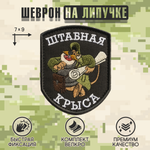Нашивка на одежду, патч, шеврон на липучке "Штабная крыса" (Чёрный) 7х9 см