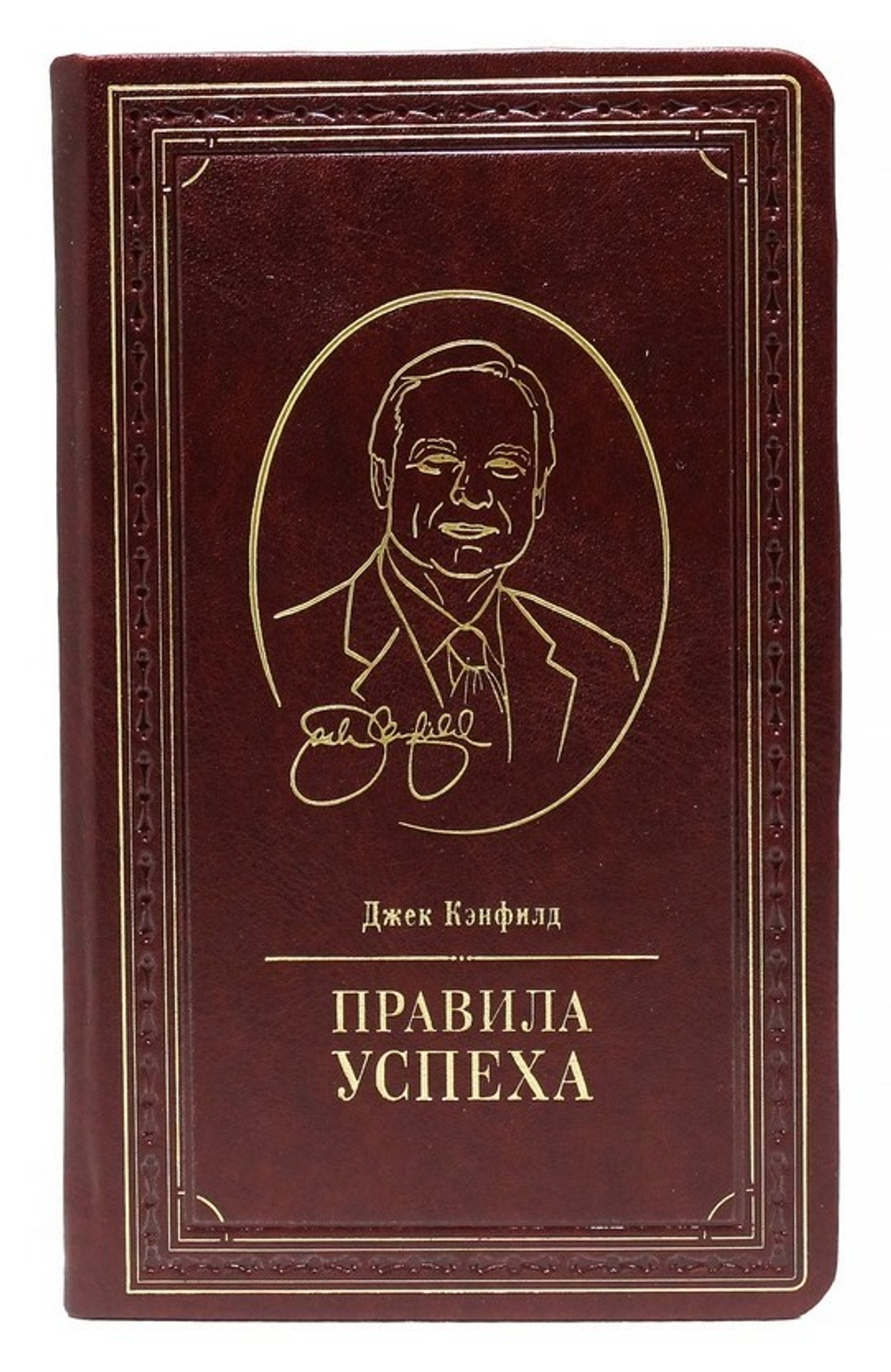 Джек Кэнфилд "Правила успеха" Книга в кожаном переплете