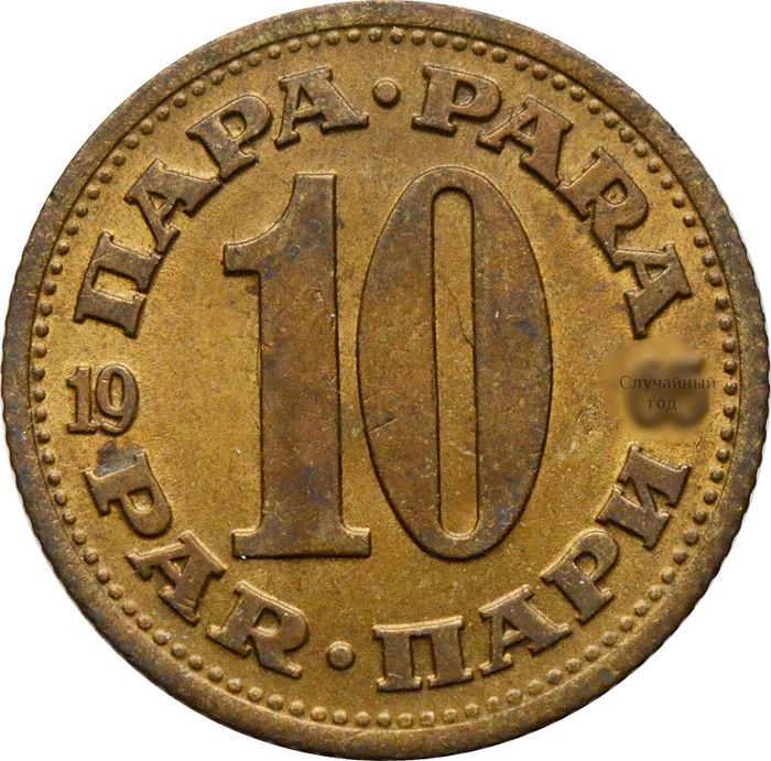 10 пар 1965-1981 Югославия