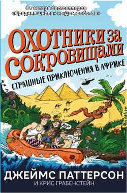 Страшные приключения в Африке. Охотники за сокровищами - 2 (Паттерсон Д. Грабенстейн К.)