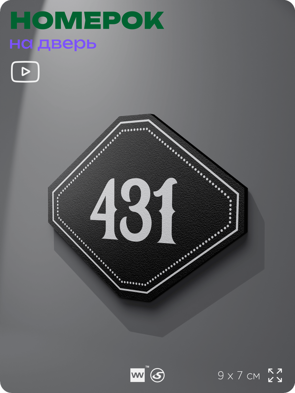 Номерок на дверь квартиры 431, для кабинета, офиса, шильдик 9 х 7 см, черный, Айдентика Технолоджи