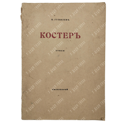 [Прижизненное издание] Гумилёв Н. Костёр : стихи, 1918.