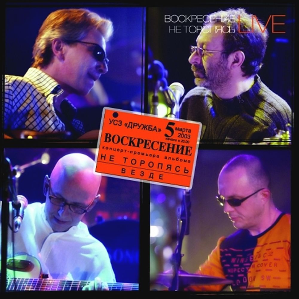 Воскресение / Не Торопясь. Live (3LP)