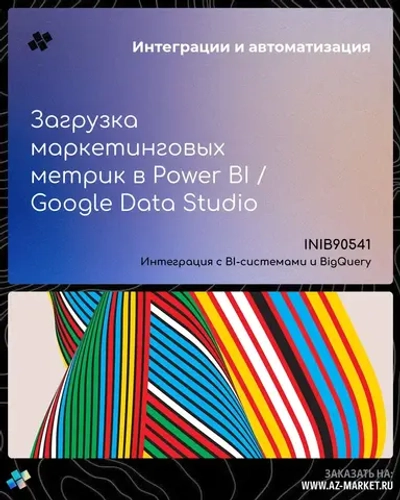 Загрузка маркетинговых метрик в Power BI / Google Data Studio