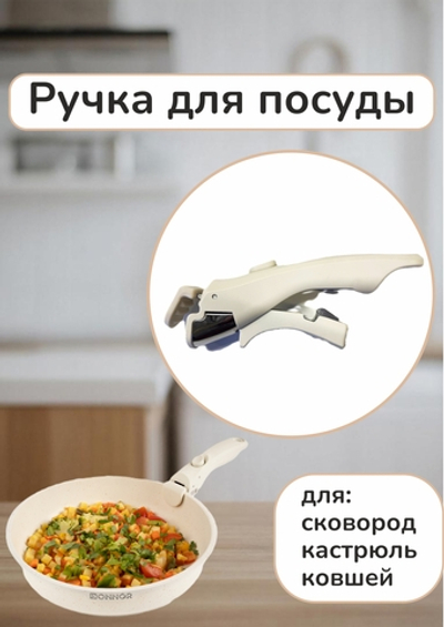 Ручка съёмная для сковород, кастрюль, ковшей