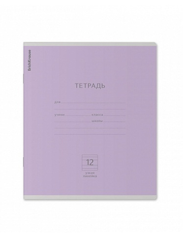 Тетрадь Erich Krause 12 листов, узкая линейка. Фиолетовая.
