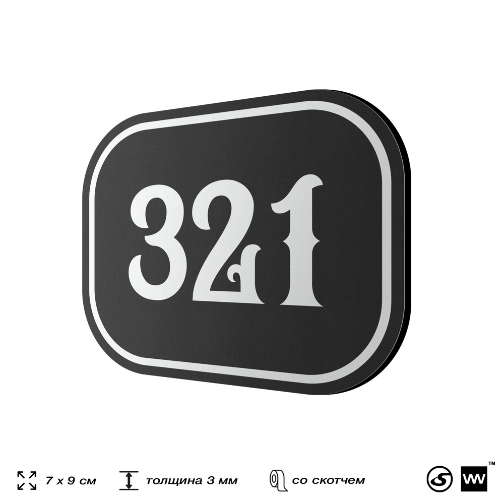 Номерок на дверь квартиры 321, для кабинета, офиса, шильдик 9 х 7 см, черный, Айдентика Технолоджи