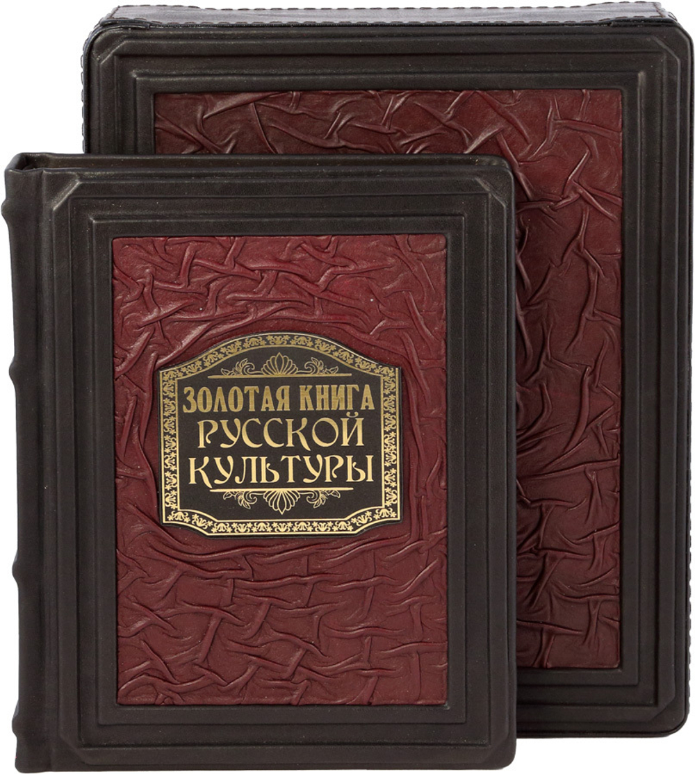 Золотая книга русской культуры