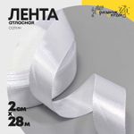Лента Атласная 2см х 28м Сатин (Белый)