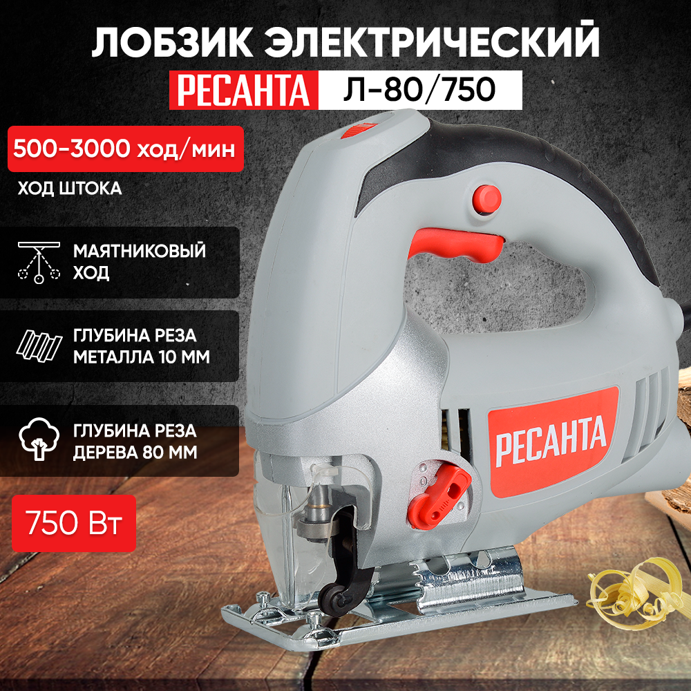 Лобзик электрический РЕСАНТА Л-80/750