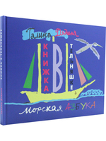 Книжка в тельняшке. Морская Азбука