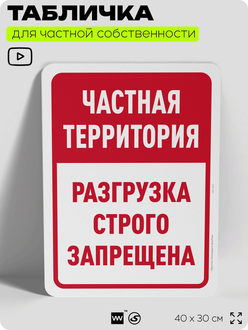 Табличка для частной территории "Частная территория, разгрузка строго запрещена", на дом, для участка, организаций, предупреждающая, 40х30 см, Silver Plane x Айдентика Технолоджи