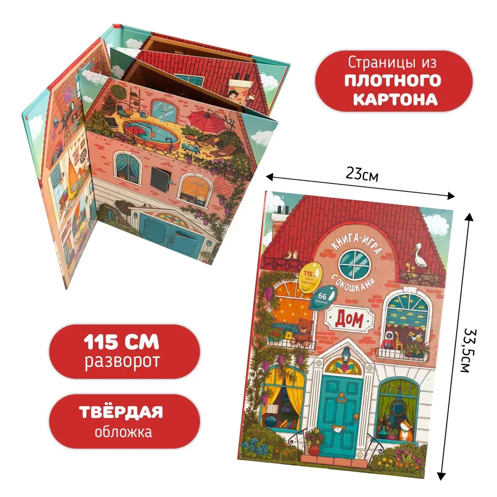 Книга игра с окошками для детей Дом Виммельбух