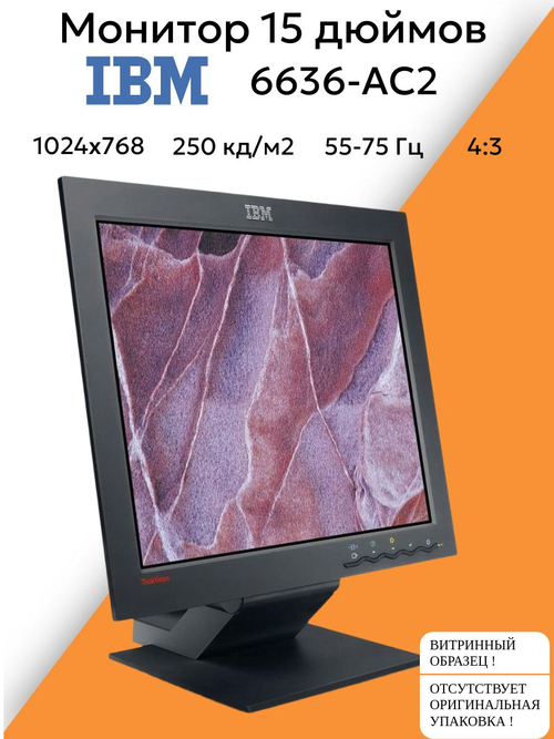 Монитор 15 дюймов IBM 6636-AC2. Товар уцененный