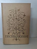 Песнь любви. Том 2