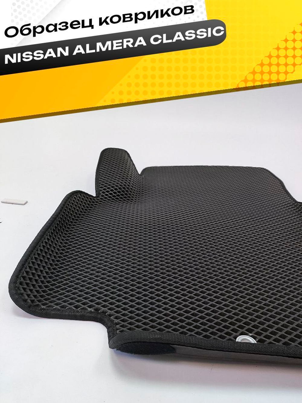 Коврики EVA для Nissan Almera Classic 1 поколение, B10 (03.2006 - 11.2012) - Комплект в салон - 3D С бортиками - Черный - Черный кант