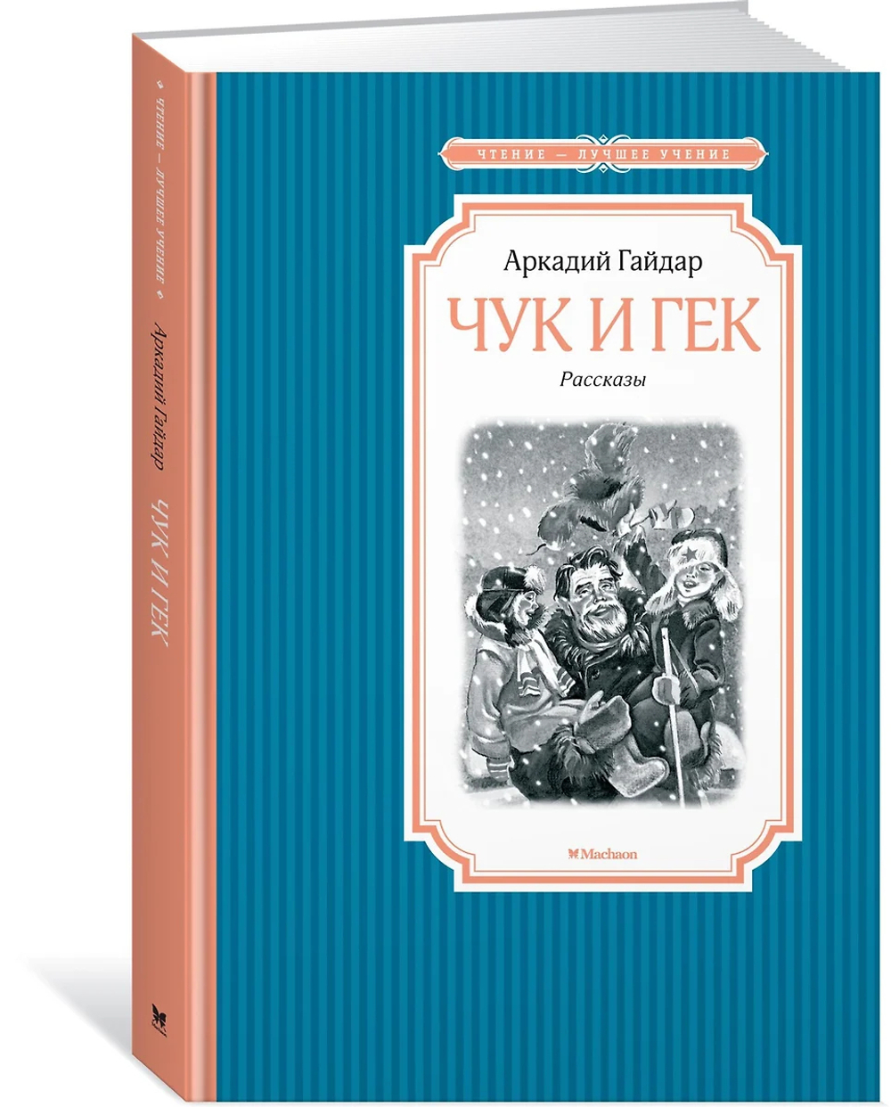 Книжка 14*21см "Чтение - лучшее учение. Гайдар А. Чук и Гек" 144стр.