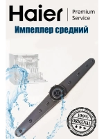 Импеллер для посудомоечной машины 0120805695A Haier
