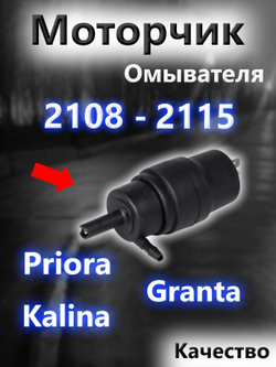 Мотор стеклоомывателя для ВАЗ; 2104- 2113, 2114, 2115, Priora, Kalina, Granta, Niva, Chevrolet NIVA