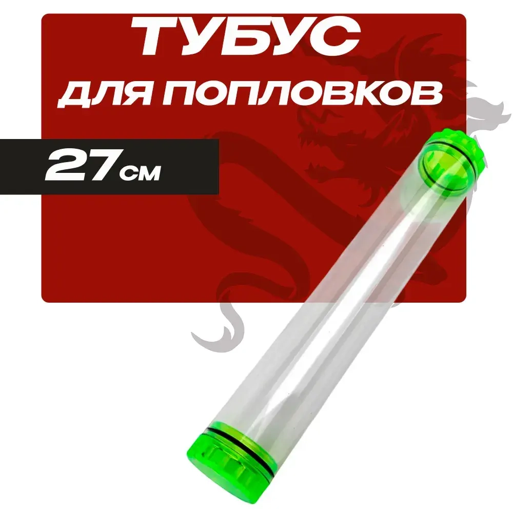 Тубус для поплавков пластиковый, длина 27 см диаметр 40 мм, рыболовный органайзер