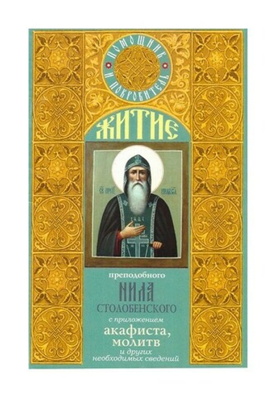 Житие преподобного Нила Столбенского с приложением акафиста, молитв и других необходимых сведений