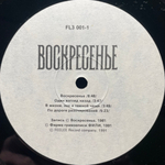 Воскресенье ‎– Воскресенье /1981/ (Россия 1991г.)