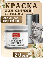 Краска для свечей и гипса «Тёмное серебро»