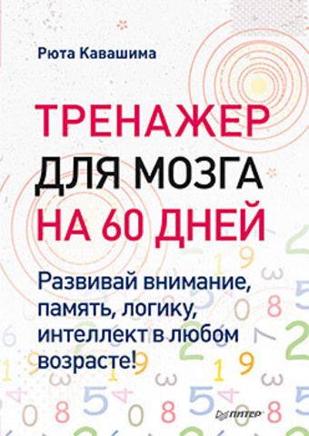 Тренажер для мозга на 60 дней. Развивай внимание, память, логику, интеллект в любом возрасте! | Кавашима Р.