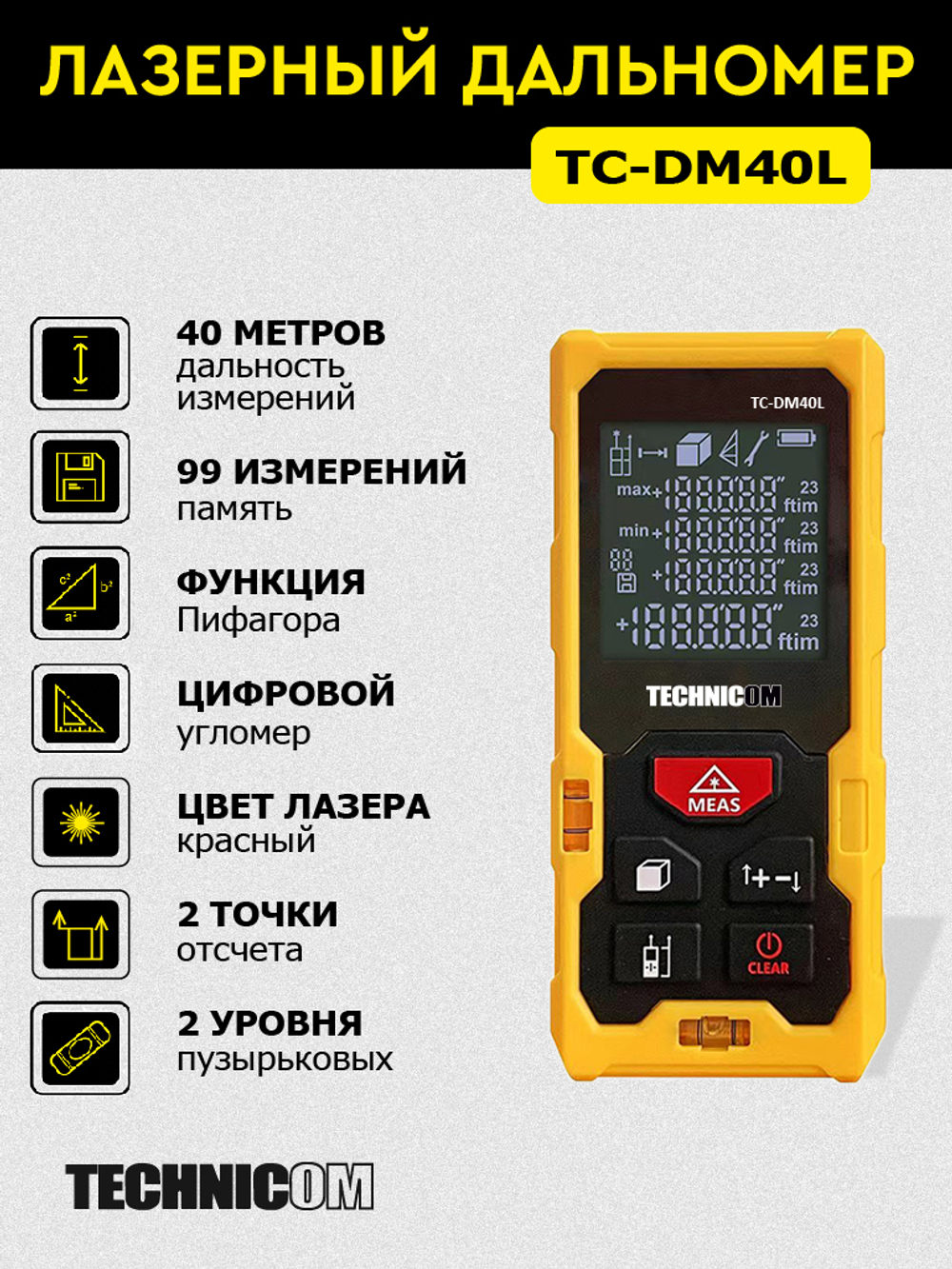 Лазерный дальномер TECHNICOM TC-DM40L, дальность 40м, цвет лазера красный, 2 точки отсчёта