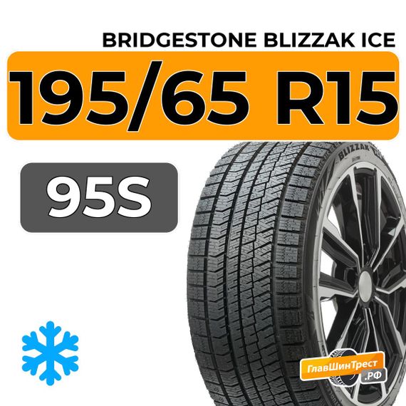 Bridgestone Blizzak Ice 195/65 R15 95S XL
