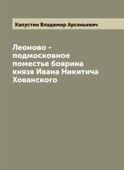 Леоново - подмосковное поместье боярина князя Ивана Никитича Хованского | Капустин Владимир Арсеньевич