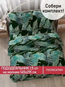 Пододеяльник Полисатин Мечта "Monstera Gold" 1,5-спальный на молнии 145x215 см