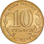 Russia 10 Rubles 2013 SPMD "Vyazma (Cities of Military Glory)", UNC