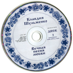 Клавдия Шульженко / Вечная песня любви (2CD)