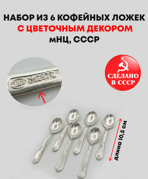 Набор из 6 кофейных ложек с цветочным декором - МНЦ - Вольнянский завод столовых приборов им. Шевченко - ЗиШ - СССР