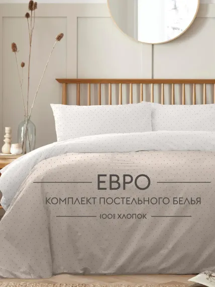 Постельное белье Евро Dr. Hygge HG230018/светло-беж-беж