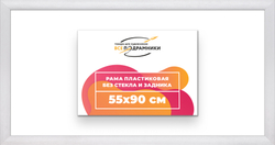 Рама 55x90 для картин и фотографий
