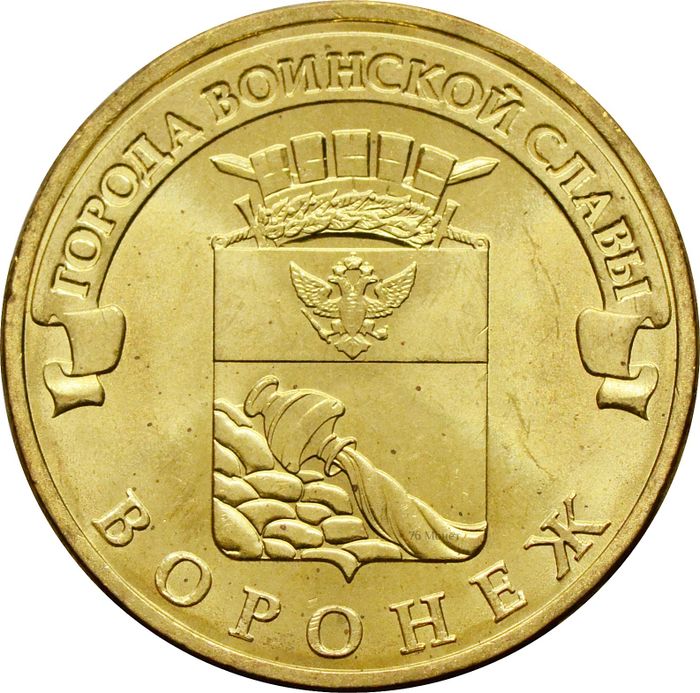 10 рублей 2012 Воронеж (ГВС)
