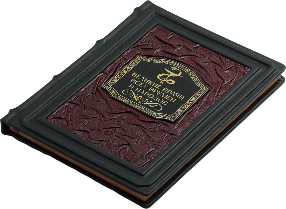 Великие врачи всех времен и народов