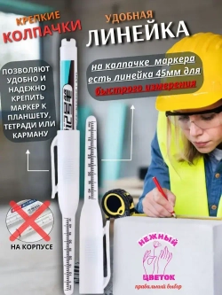 Маркер строительный тонкий разметочный, заправляемый с длинным наконечником 45мм, 2шт, белый, черный.